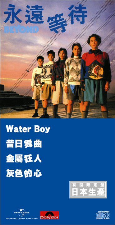 永遠等待 (初回限定盤日本生產3"CD)