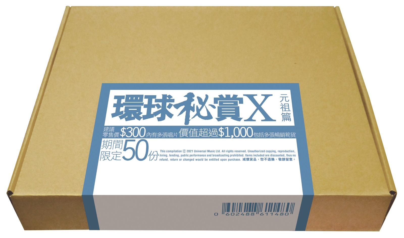環球秘賞X (元祖篇) (期間限定UShop版)