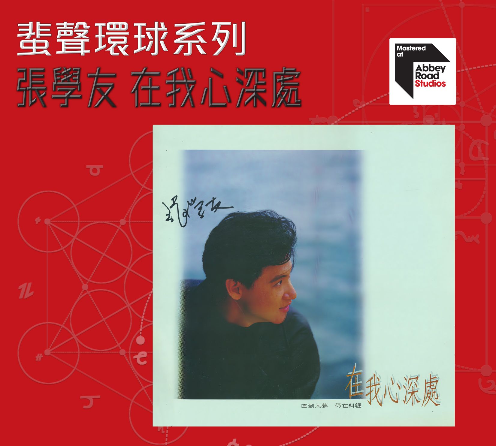 在我心深處 [蜚聲環球系列] (日本壓碟)