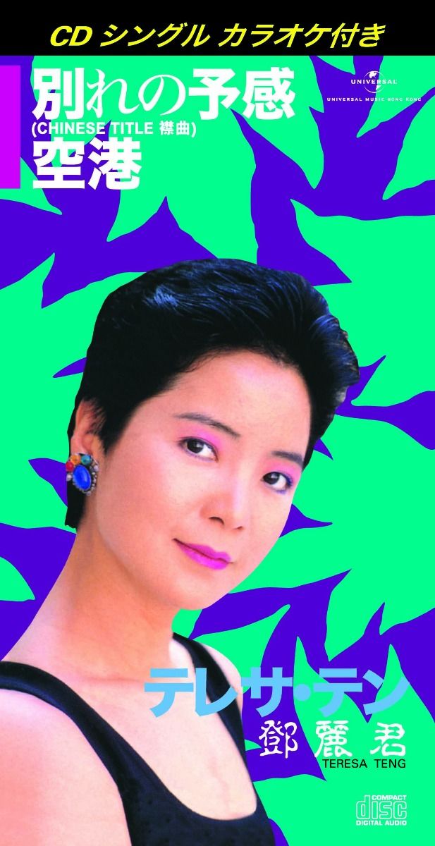 別れの予感/ 空港 (初回限定盤日本生產3"CD)