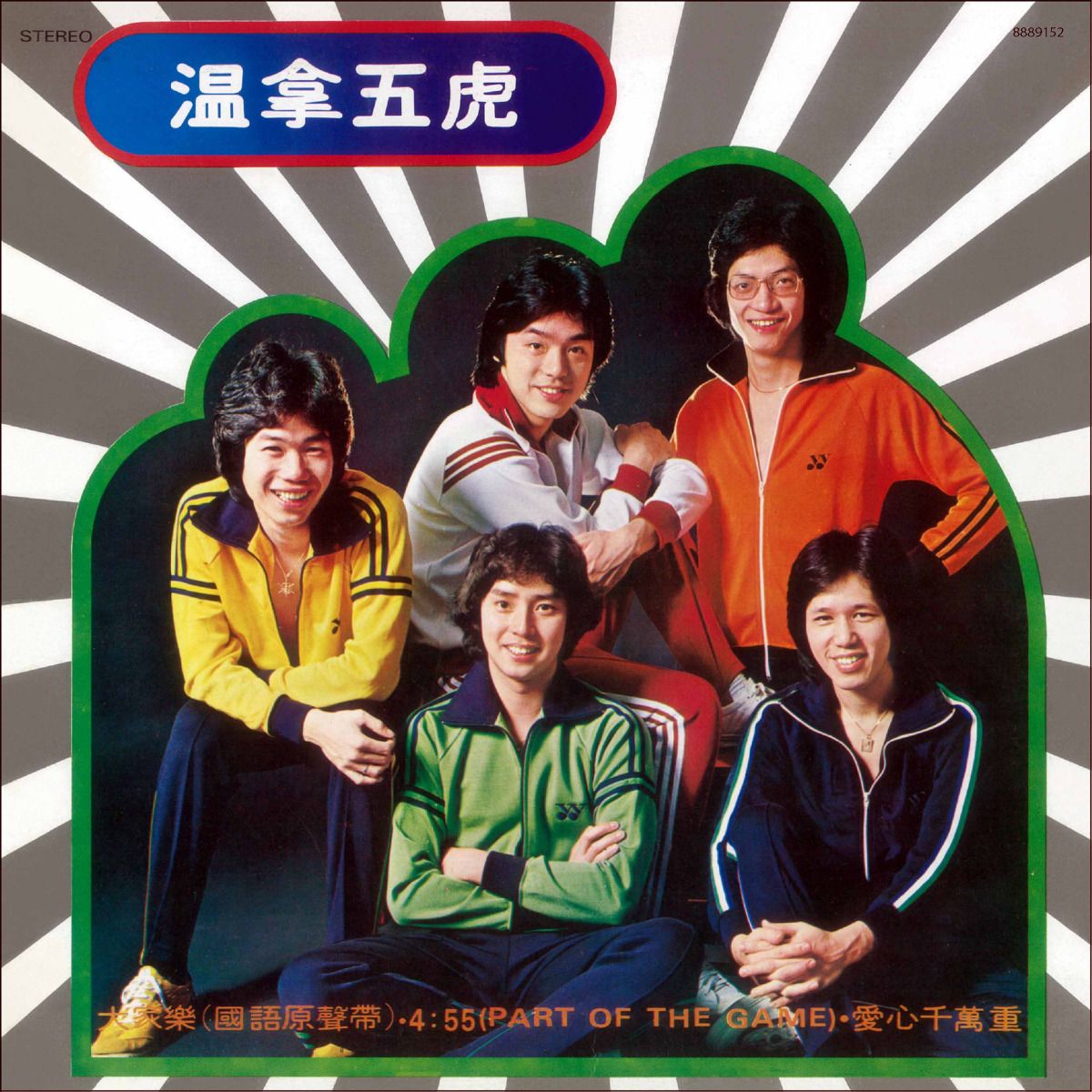 溫拿五虎專集 大家樂  (復黑王)