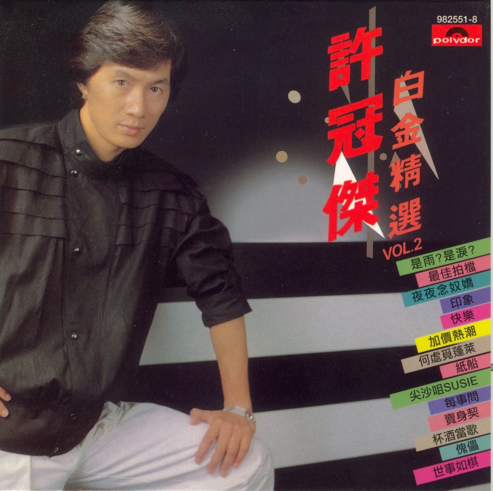 許冠傑白金精選Vol.2 (復黑王)