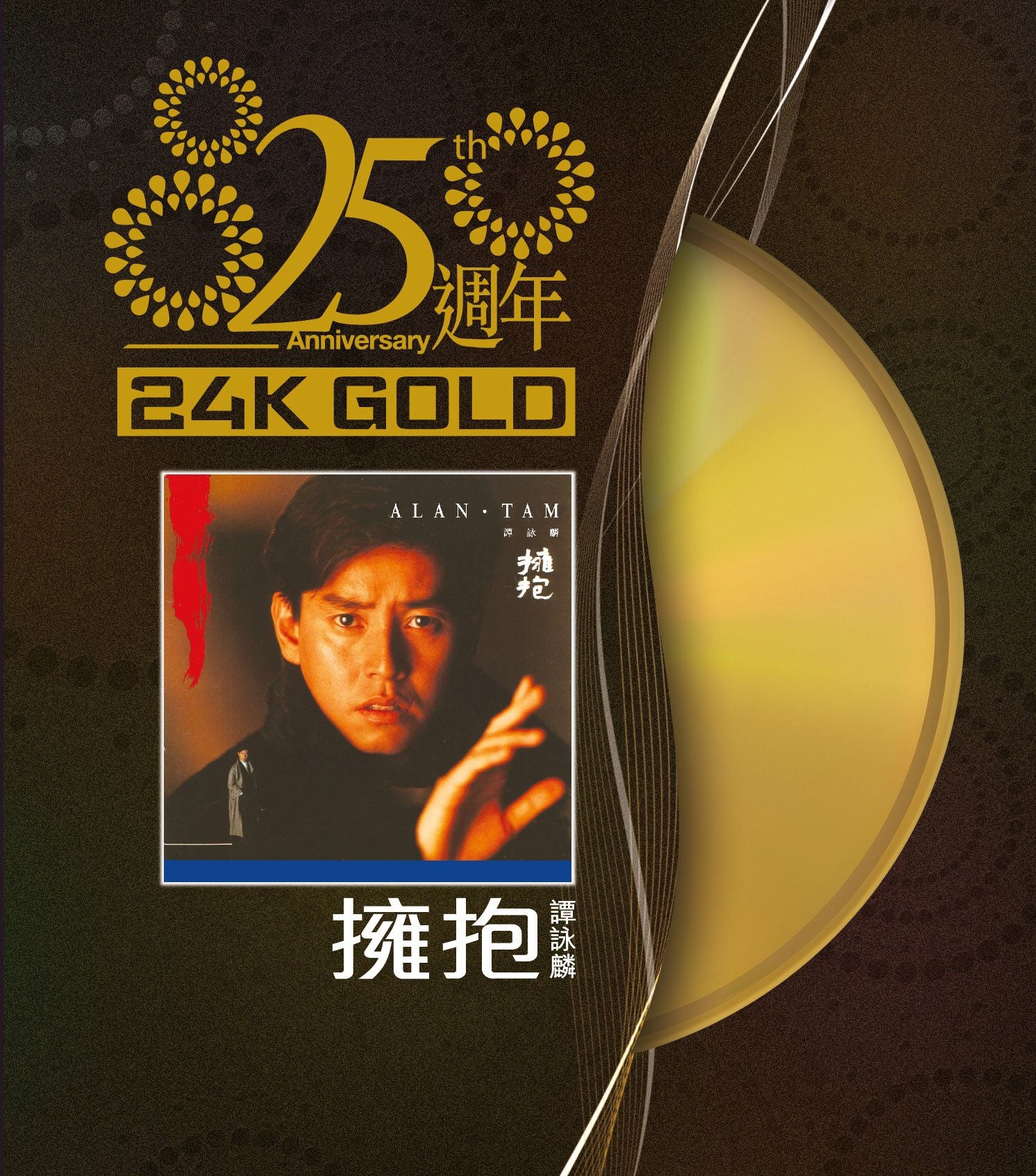 擁抱 (24K Gold) (日本壓碟)