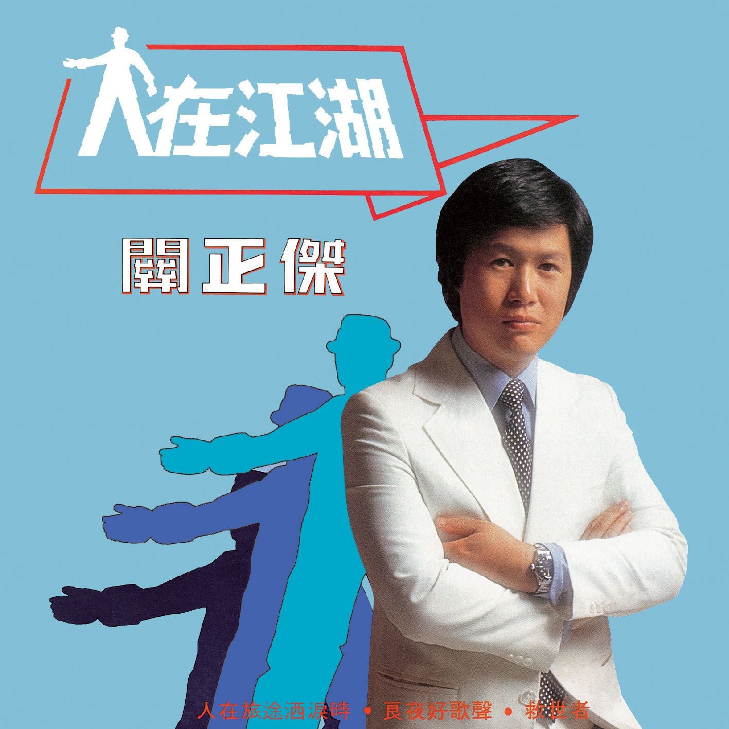 人在江湖 (環球經典禮讚)