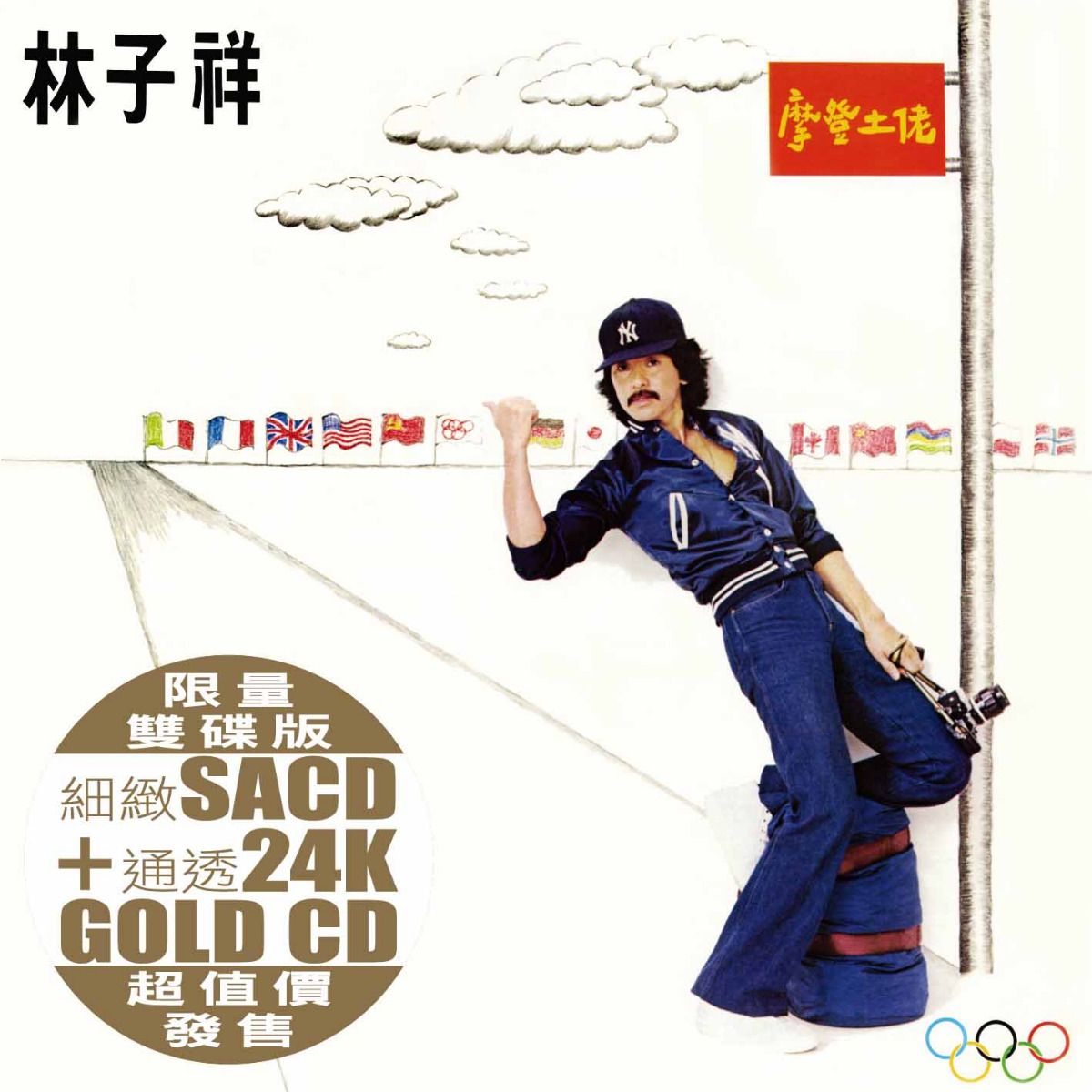 摩登土佬 (SACD+24K Gold) (日本壓碟)