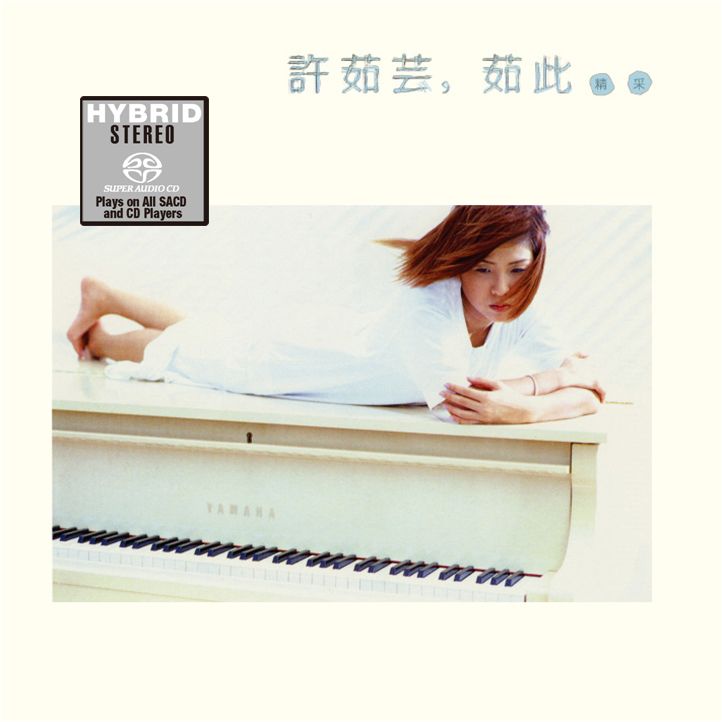 茹此精彩13首 (SACD) (日本壓碟)