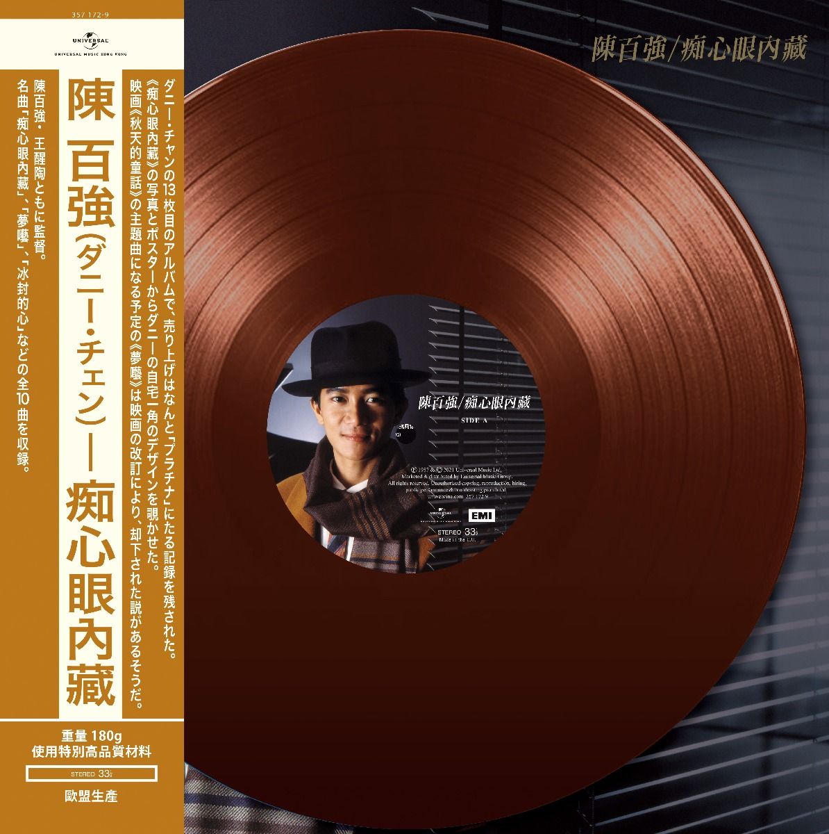 痴心眼內藏 (Brown Vinyl)