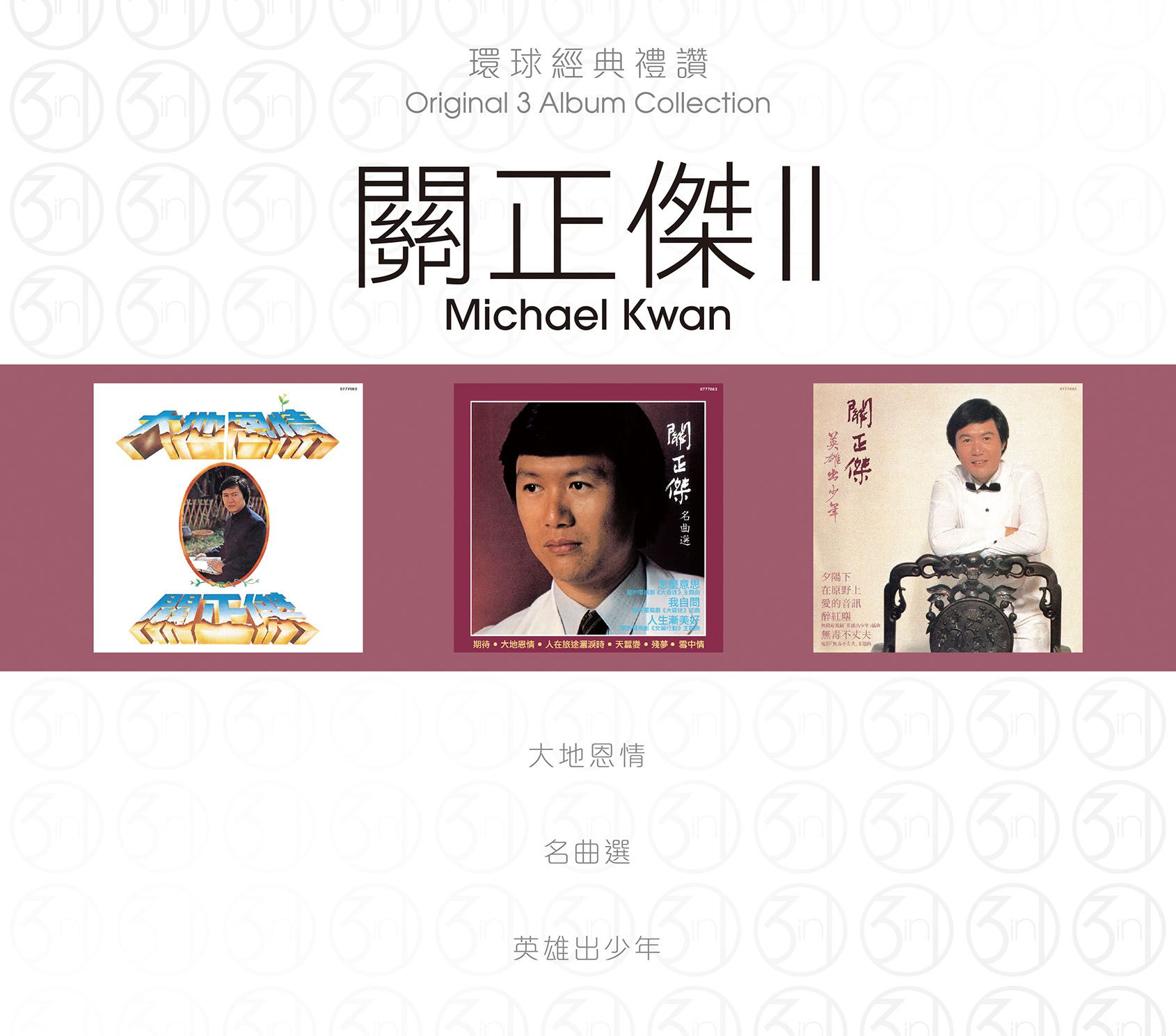 環球經典禮讚 (3in1) - 關正傑 (2)