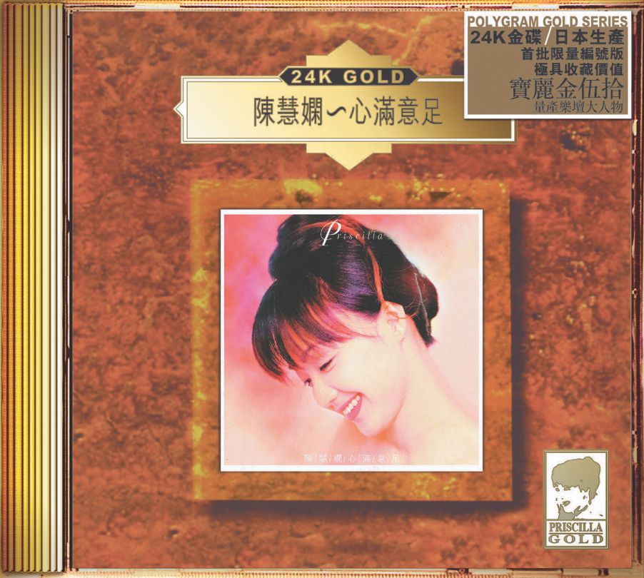 心滿意足 (24K Gold) (日本壓碟)