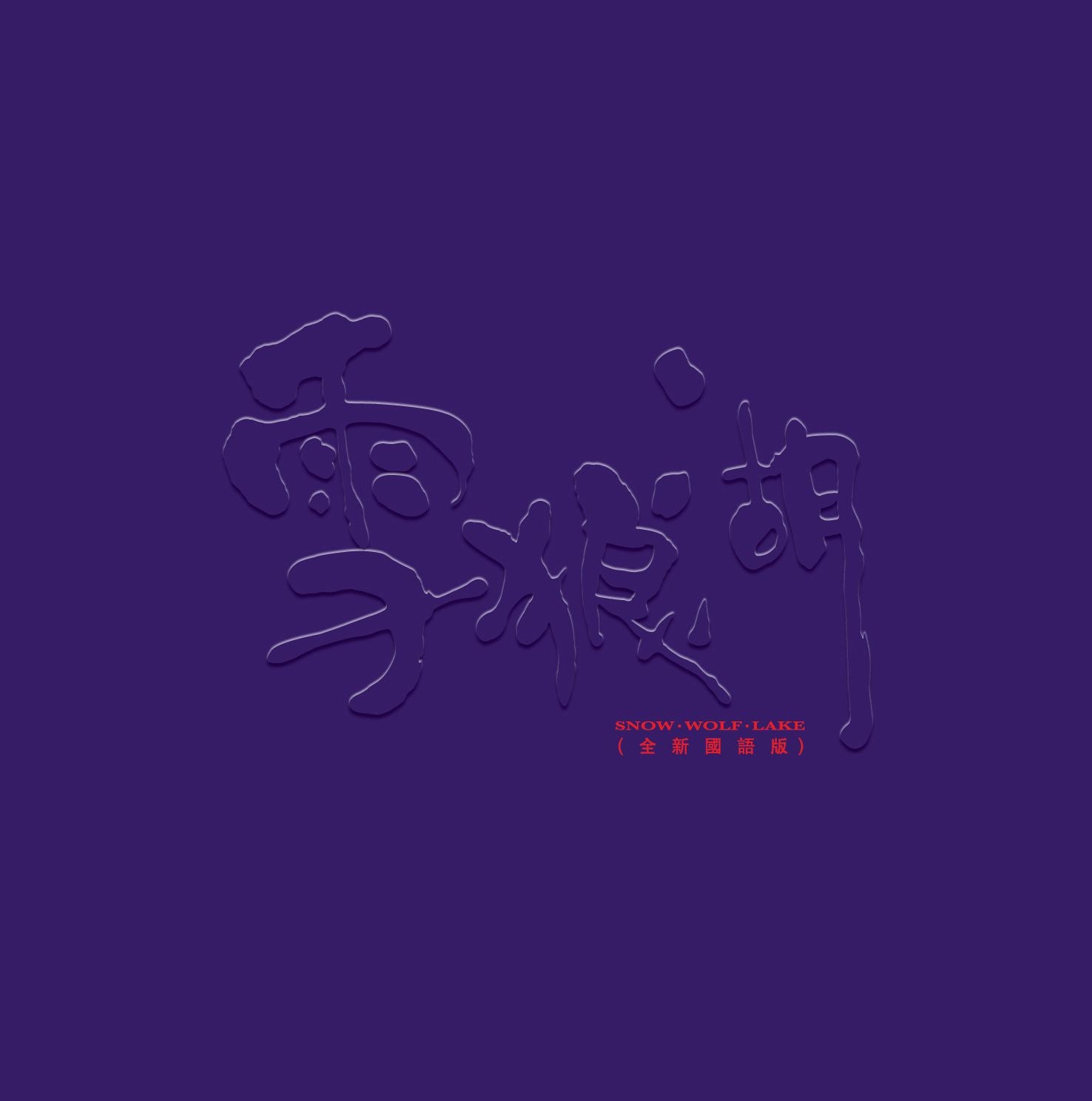 雪狼湖 (國語版) (2CD) (簡約再生系列)