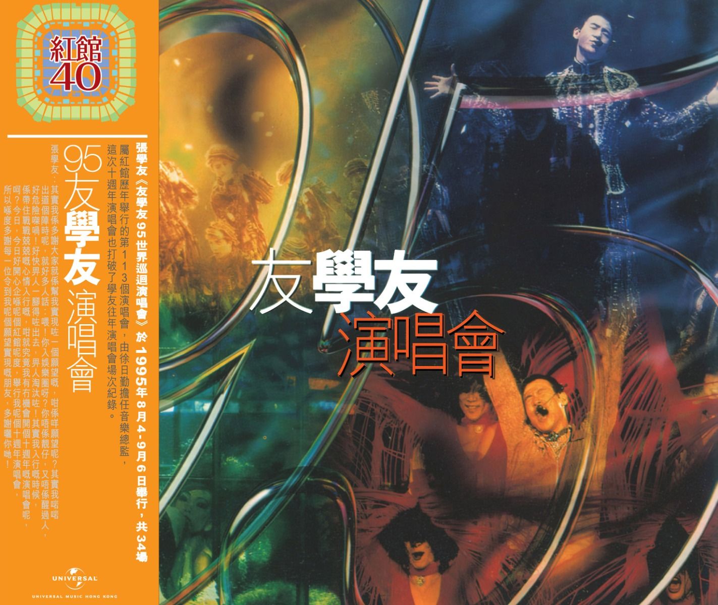 95友學友演唱會 (2CD) [紅館40系列]