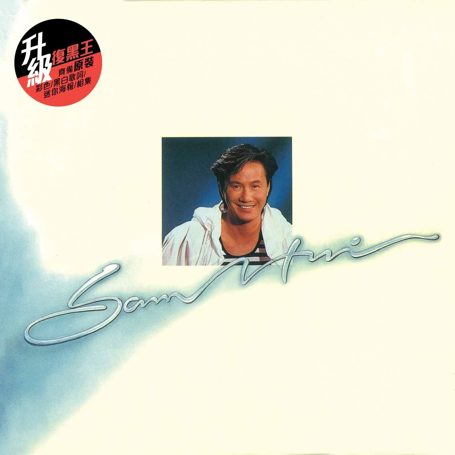 Sam And Friends (升級 復黑王)