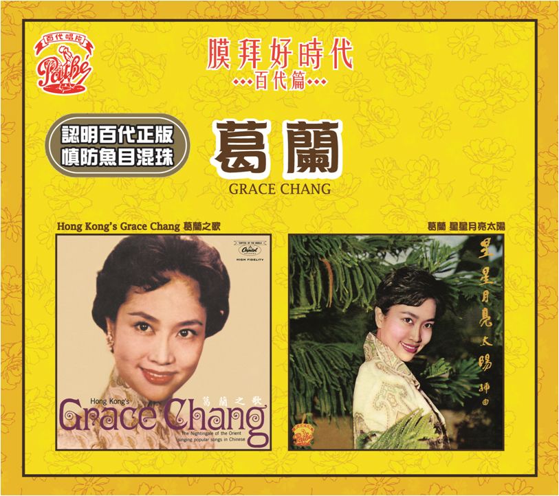 Hong Kong's Grace Chang葛蘭之歌 / 星星月亮太陽 [膜拜好時代之百代篇]