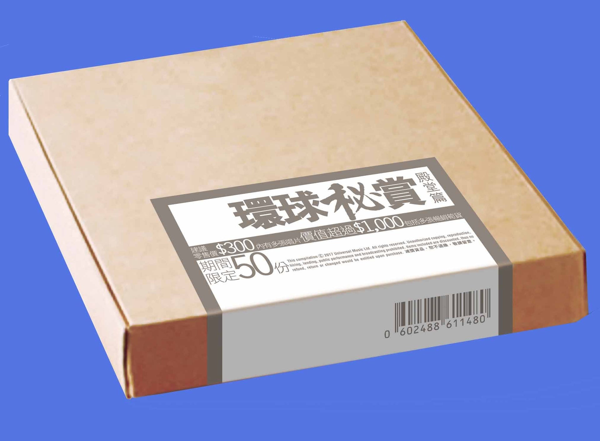 環球秘賞 (殿堂篇) (期間限定UShop版)