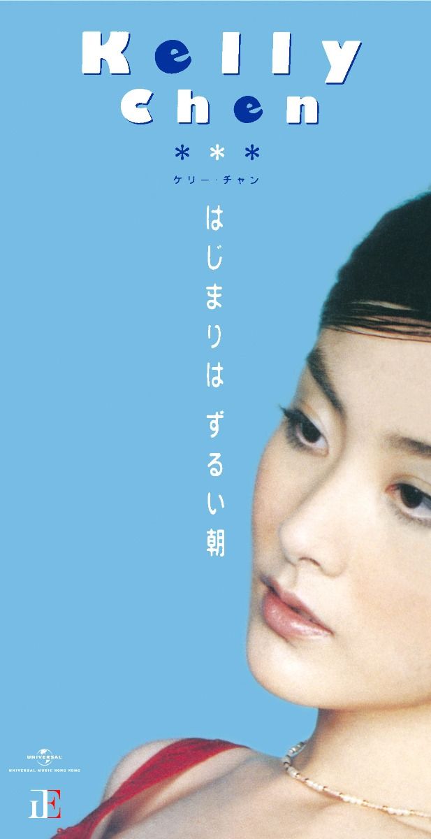 はじまりはずるい朝 (初回限定盤日本生產3"CD)