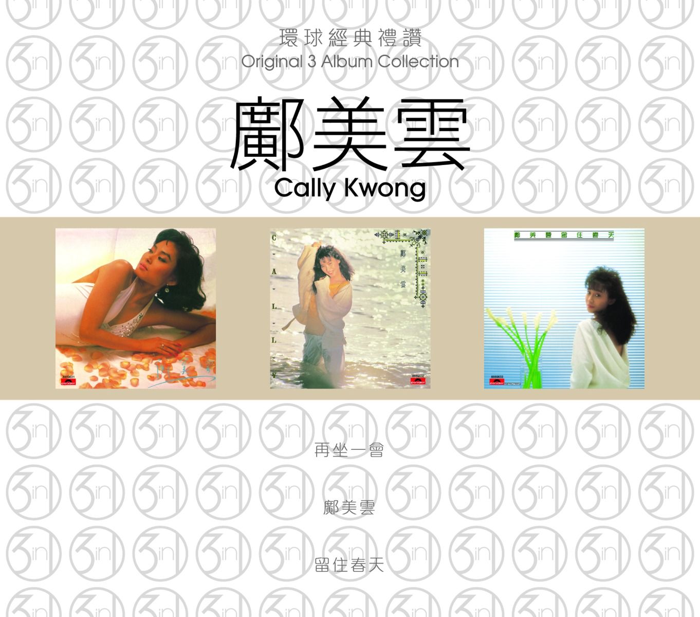 環球經典禮讚 (3in1) - 鄺美雲