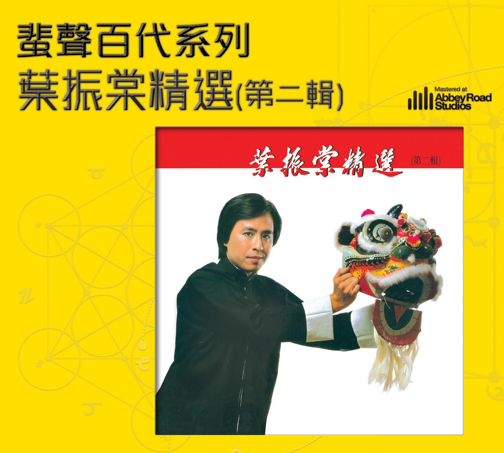 葉振棠精選 (第二輯) [蜚聲百代系列] (日本壓片)