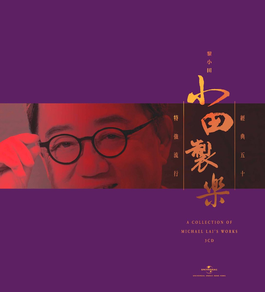 小田製樂 黎小田特強流行經典五十 (3CD)