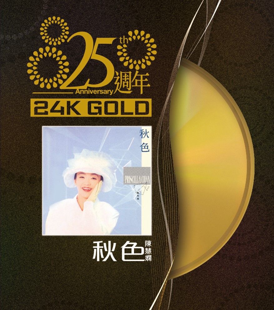 秋色 (24K Gold) (日本壓碟)