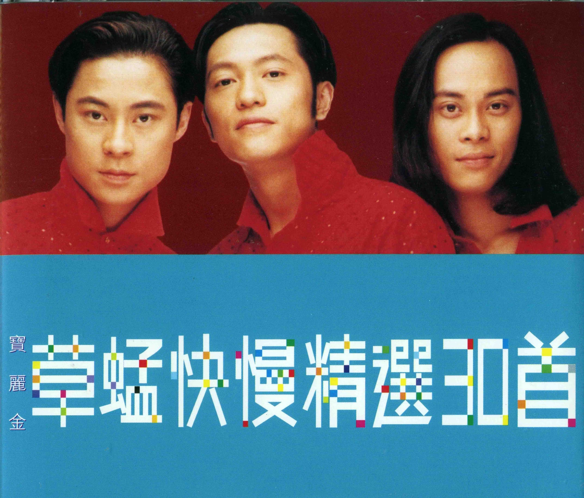 草蜢快慢精選30首