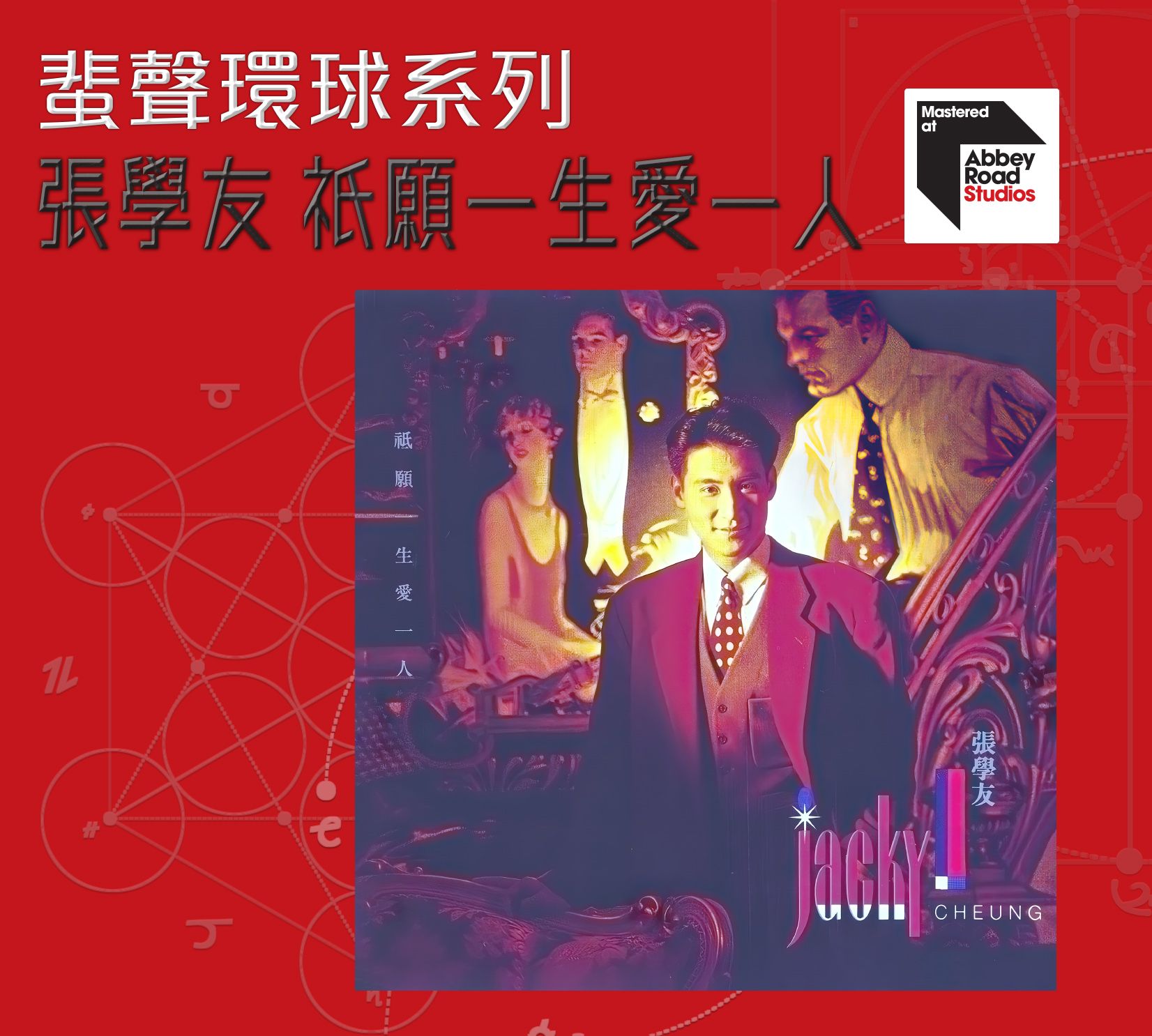 祇願一生愛一人 [蜚聲環球系列] (日本壓碟)