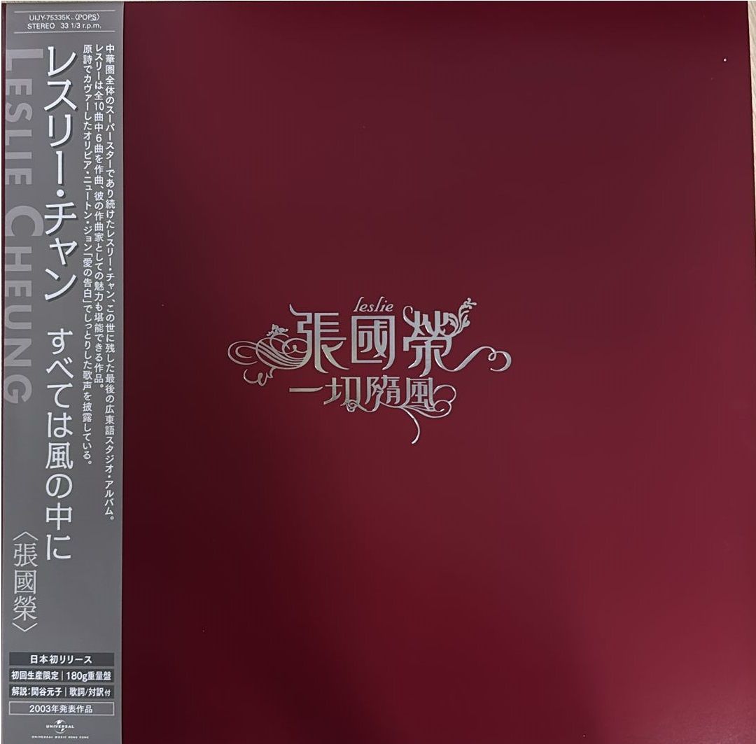 一切隨風 (日本進口生産限定盤 Vinyl)