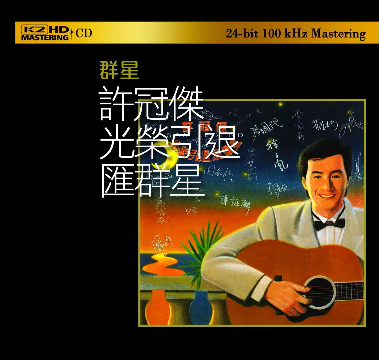 許冠傑光榮引退匯群星   (K2HD) (日本壓碟)