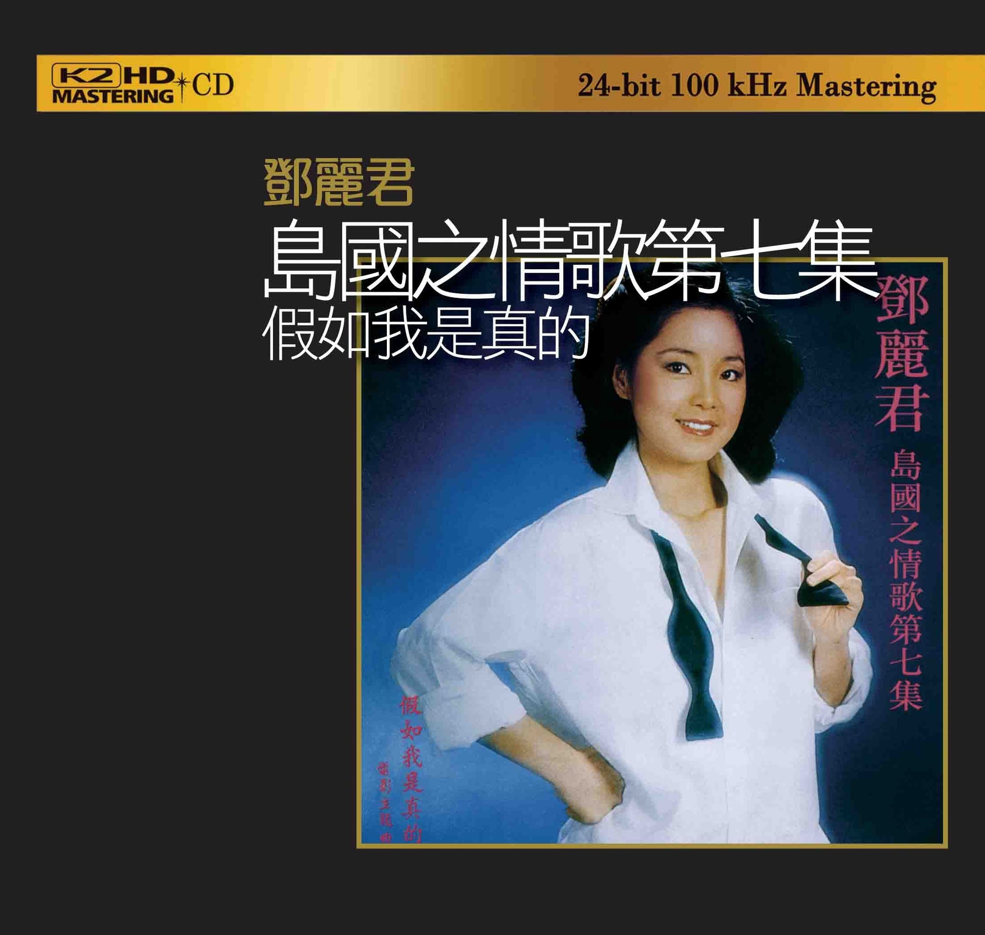 島國之情歌第七集 假如我是真的 (K2HD) (日本壓碟)