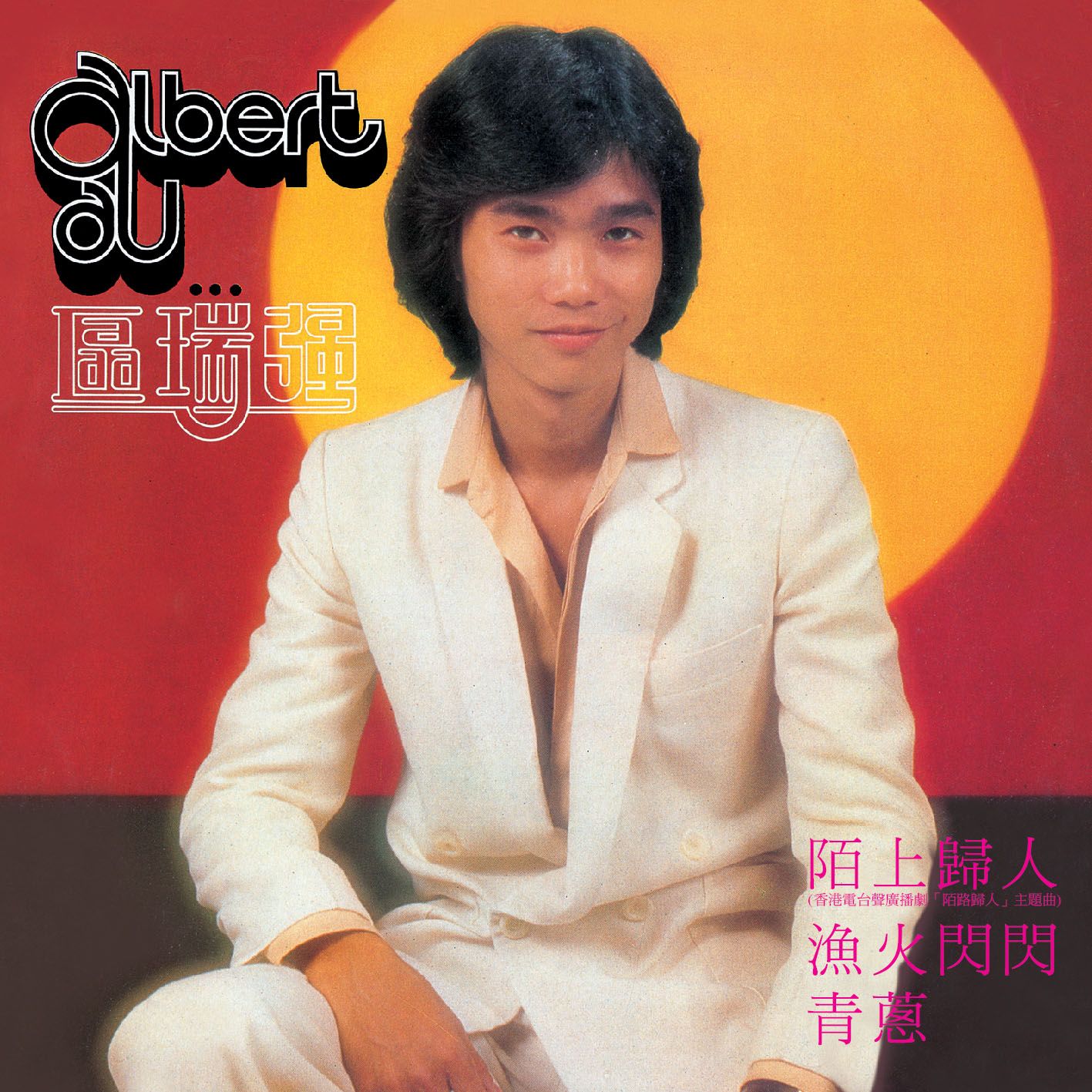 Albert Au…區瑞強 (環球經典禮讚)