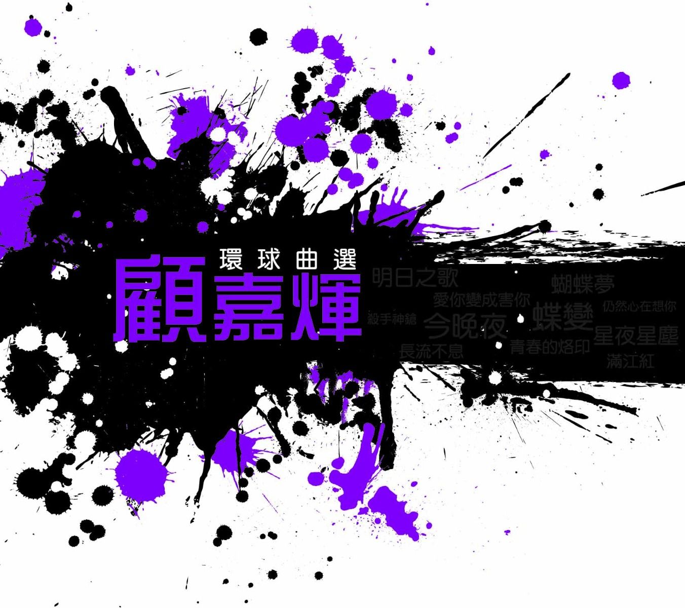 環球曲選: 顧嘉煇