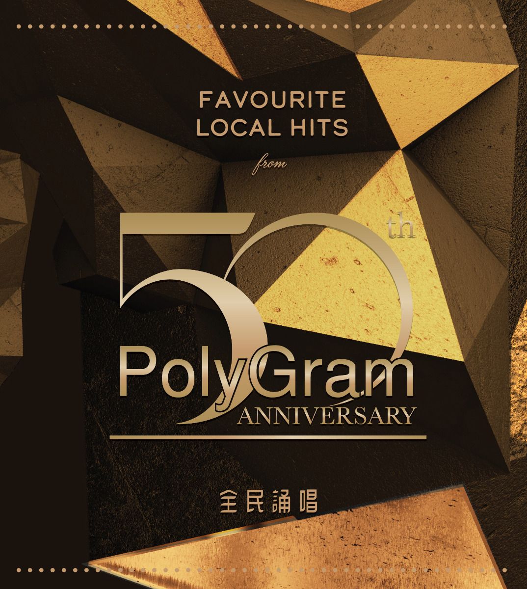 Favourite Local Hits from PolyGram 50th Anniverary 全民誦唱 (3CD)