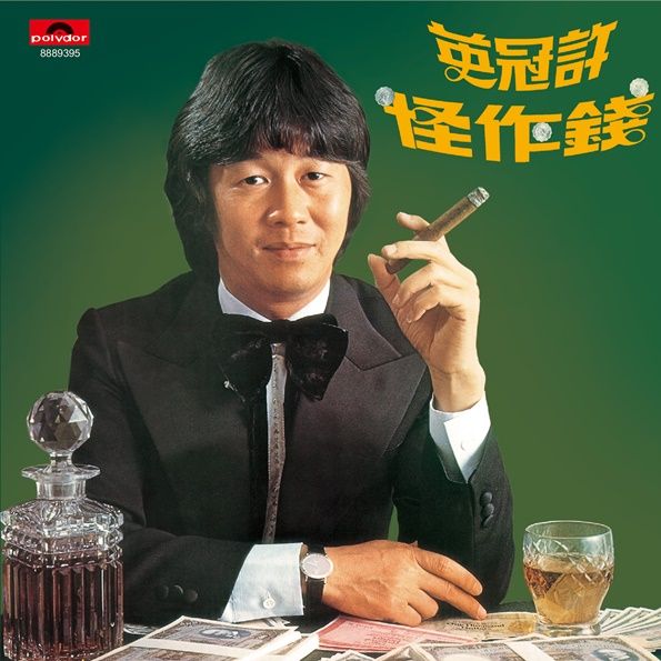 錢作怪 (環球經典禮讚)