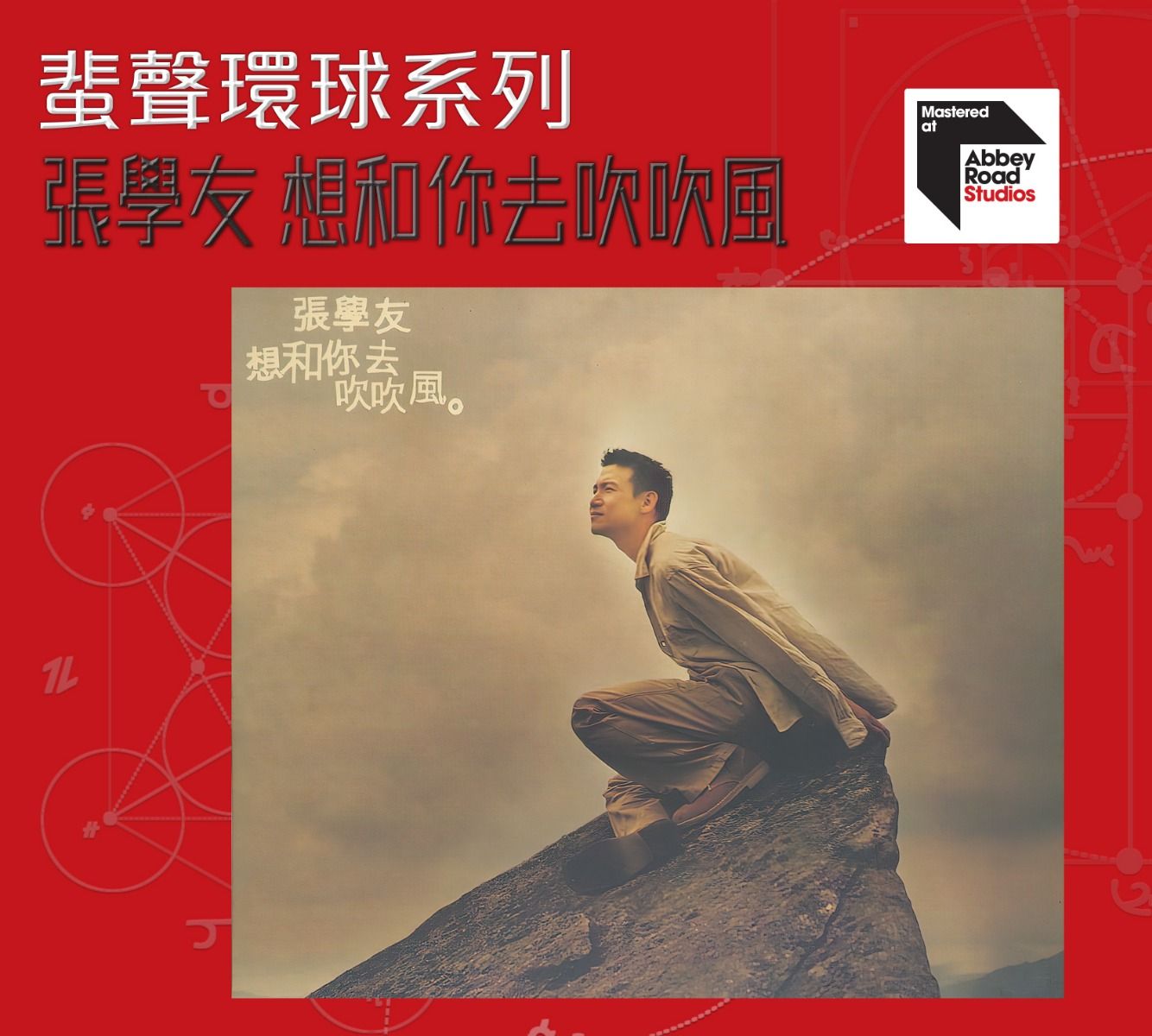 想和你去吹吹風 [蜚聲環球系列] (日本壓碟)