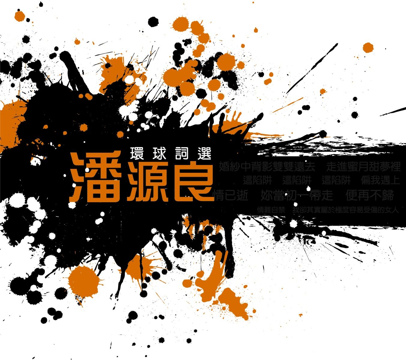 環球詞選: 潘源良