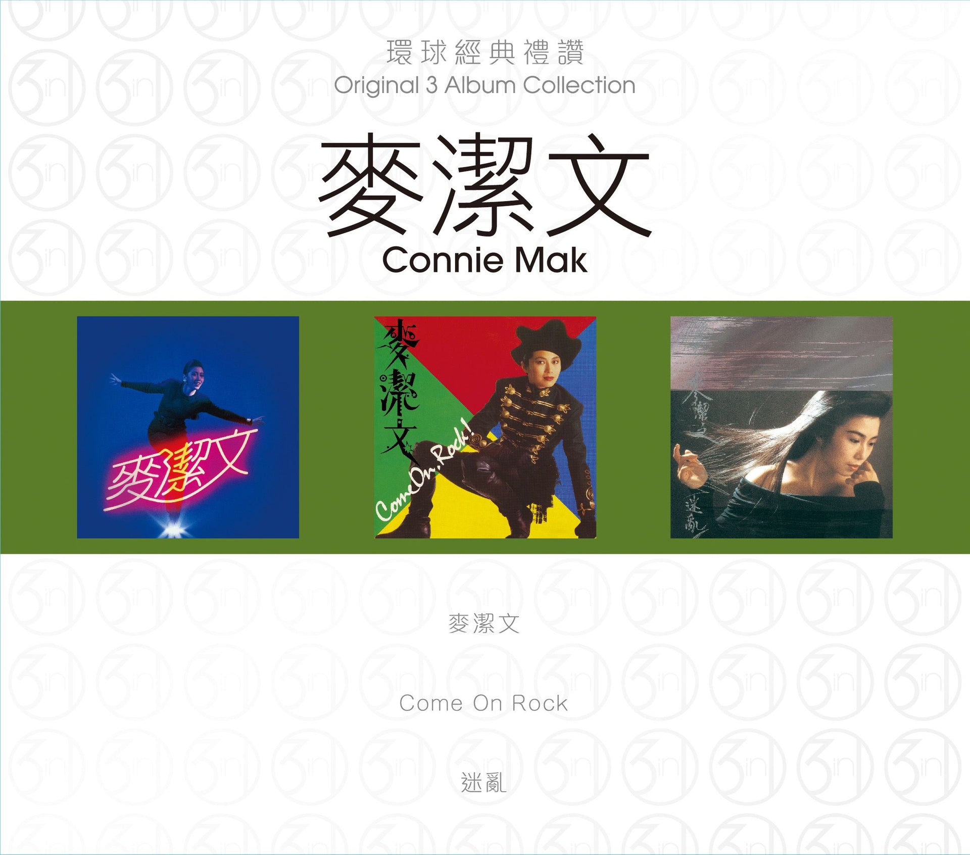 環球經典禮讚 (3in1) - 麥潔文