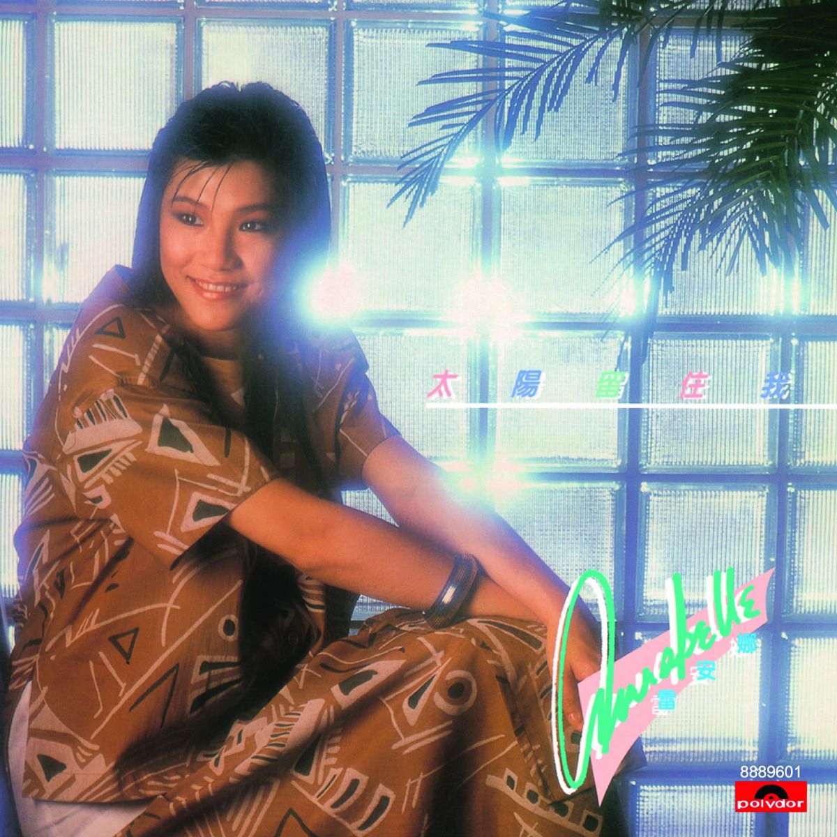 太陽留住我 (環球經典禮讚)