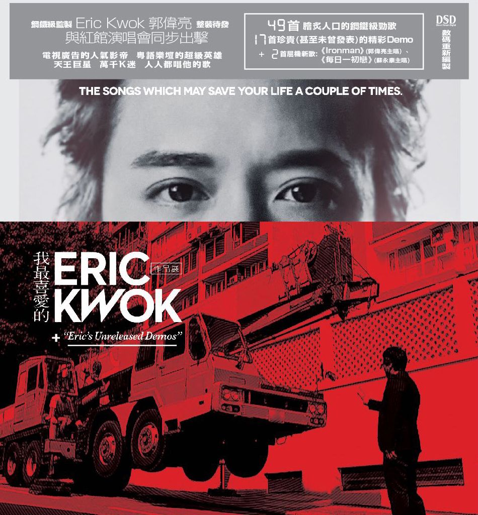 我最喜愛的Eric Kwok作品展 (4CD)