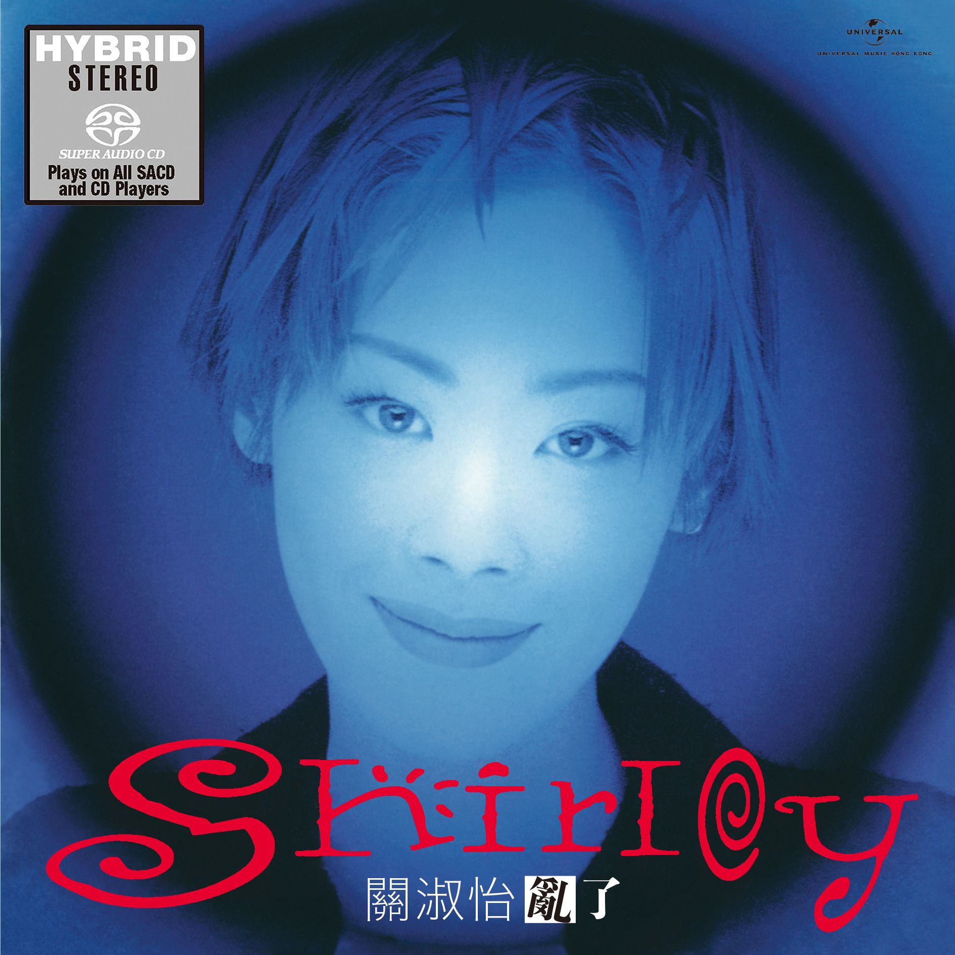 亂了 (國語專輯) (SACD) (日本壓碟)