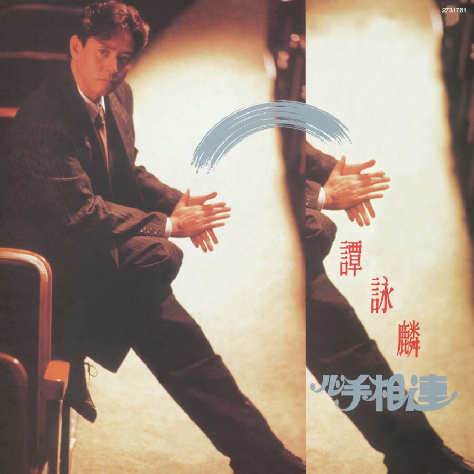 心手相連 (復黑王)