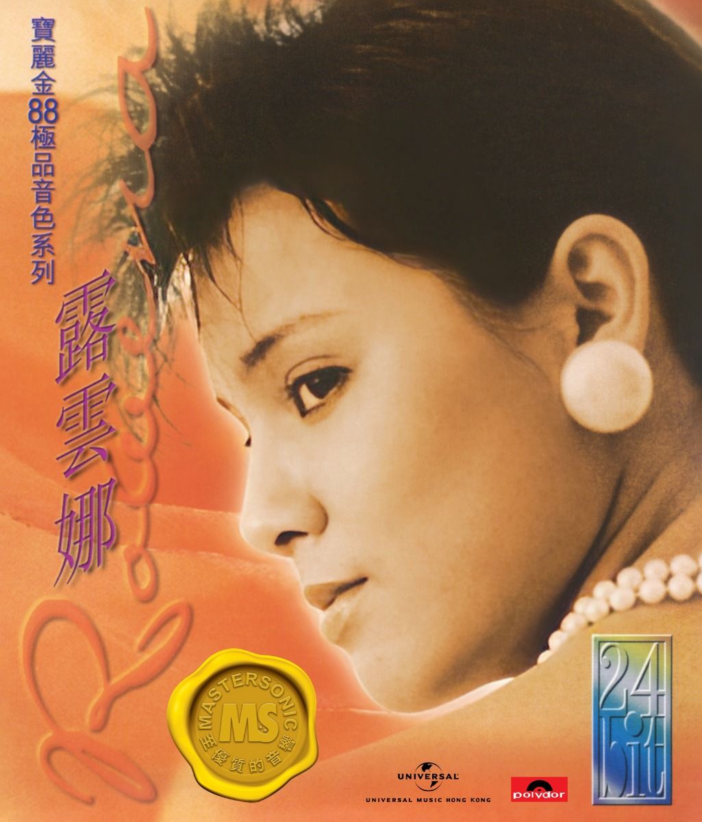 寶麗金88極品音色系列: 露雲娜