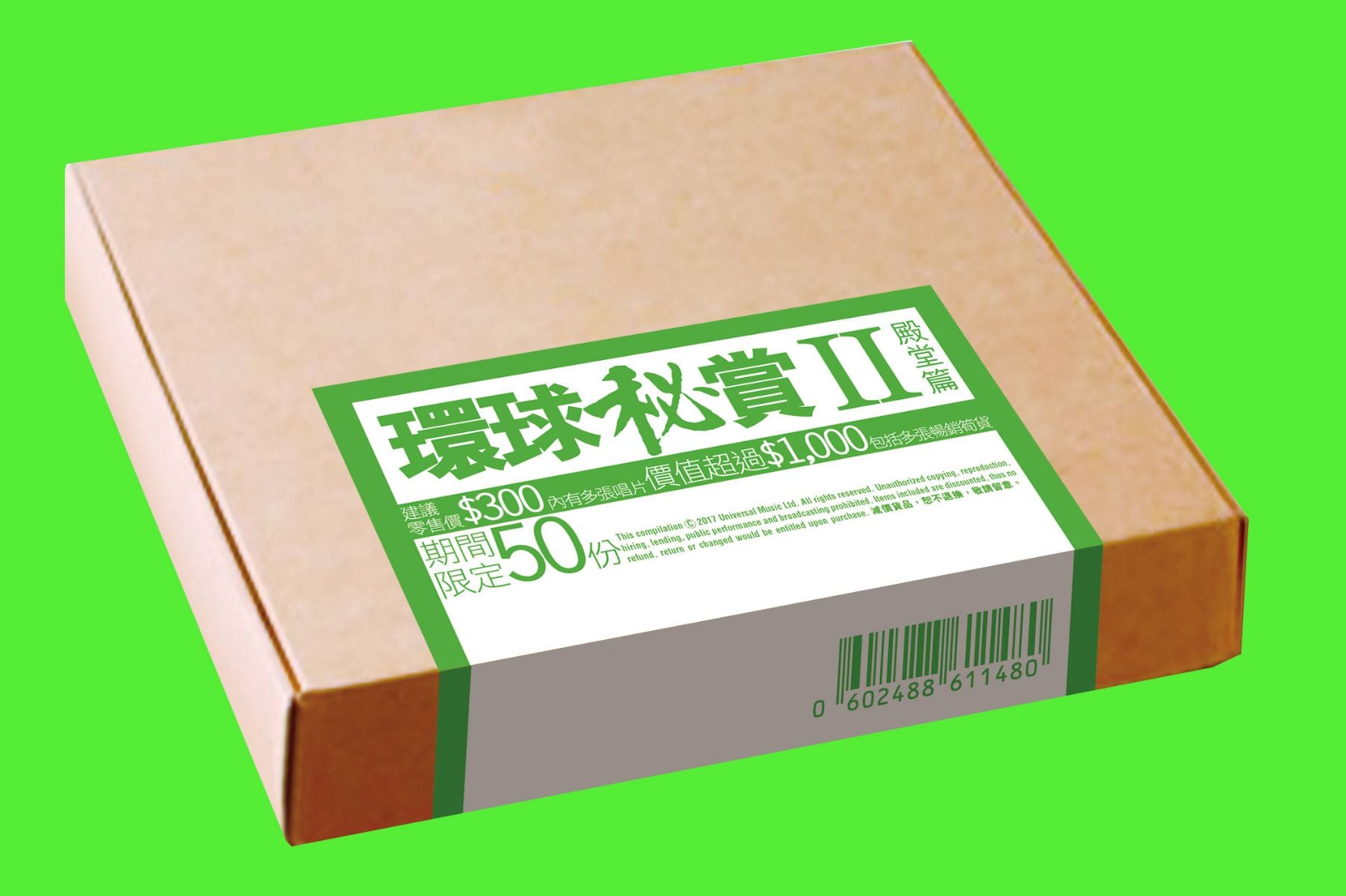 環球秘賞II (殿堂篇) (期間限定UShop版)