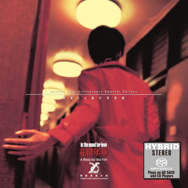 花樣年華 (OST) (SACD)