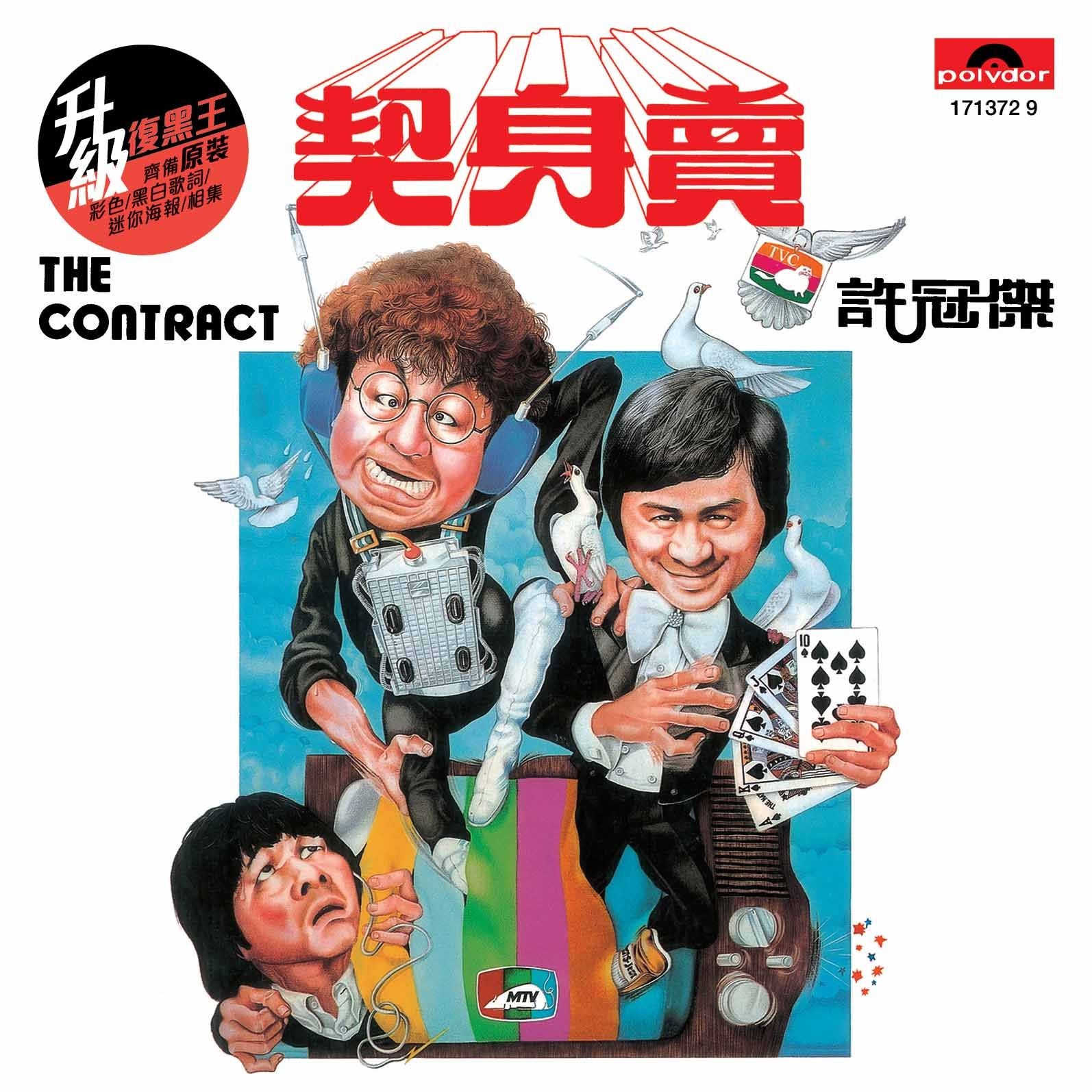 賣身契 (升級 復黑王)