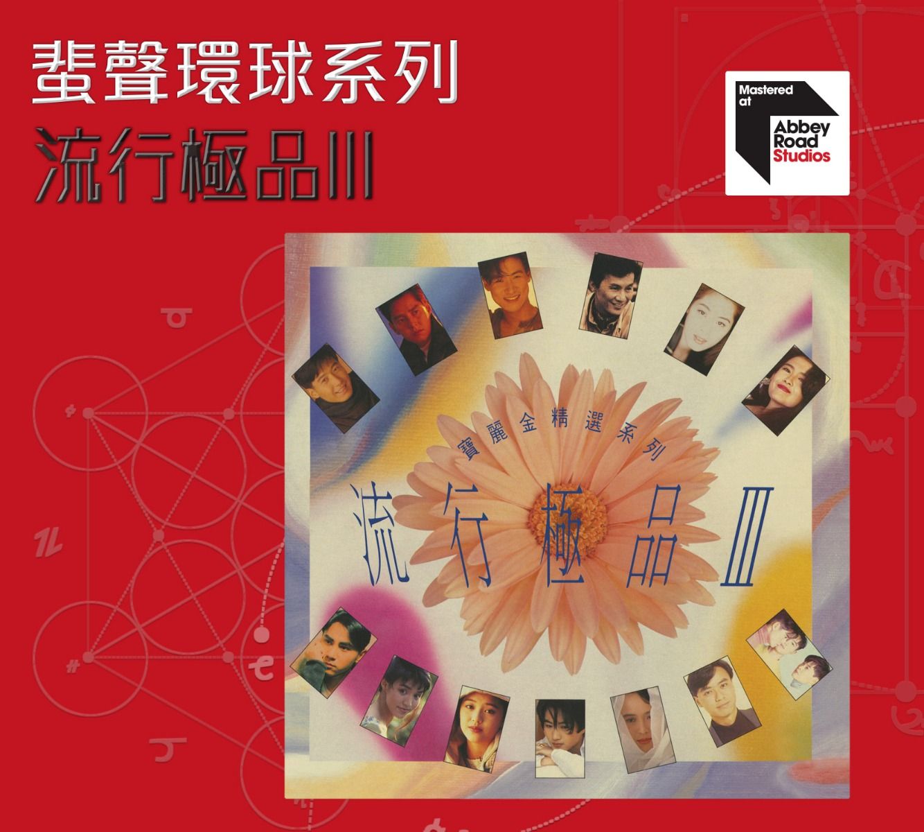 流行極品III [蜚聲環球系列] (日本壓碟)