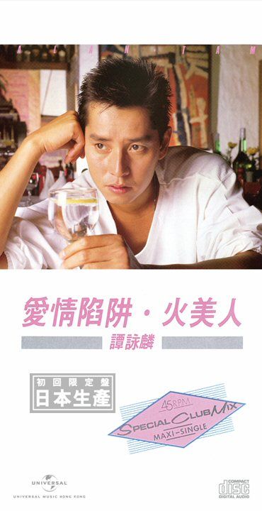 愛情陷阱/ 火美人 (初回限定盤日本生產3"CD)