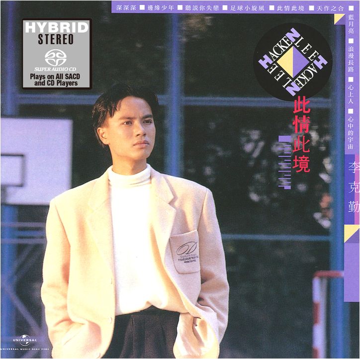 此情此境 (SACD) (日本壓碟)