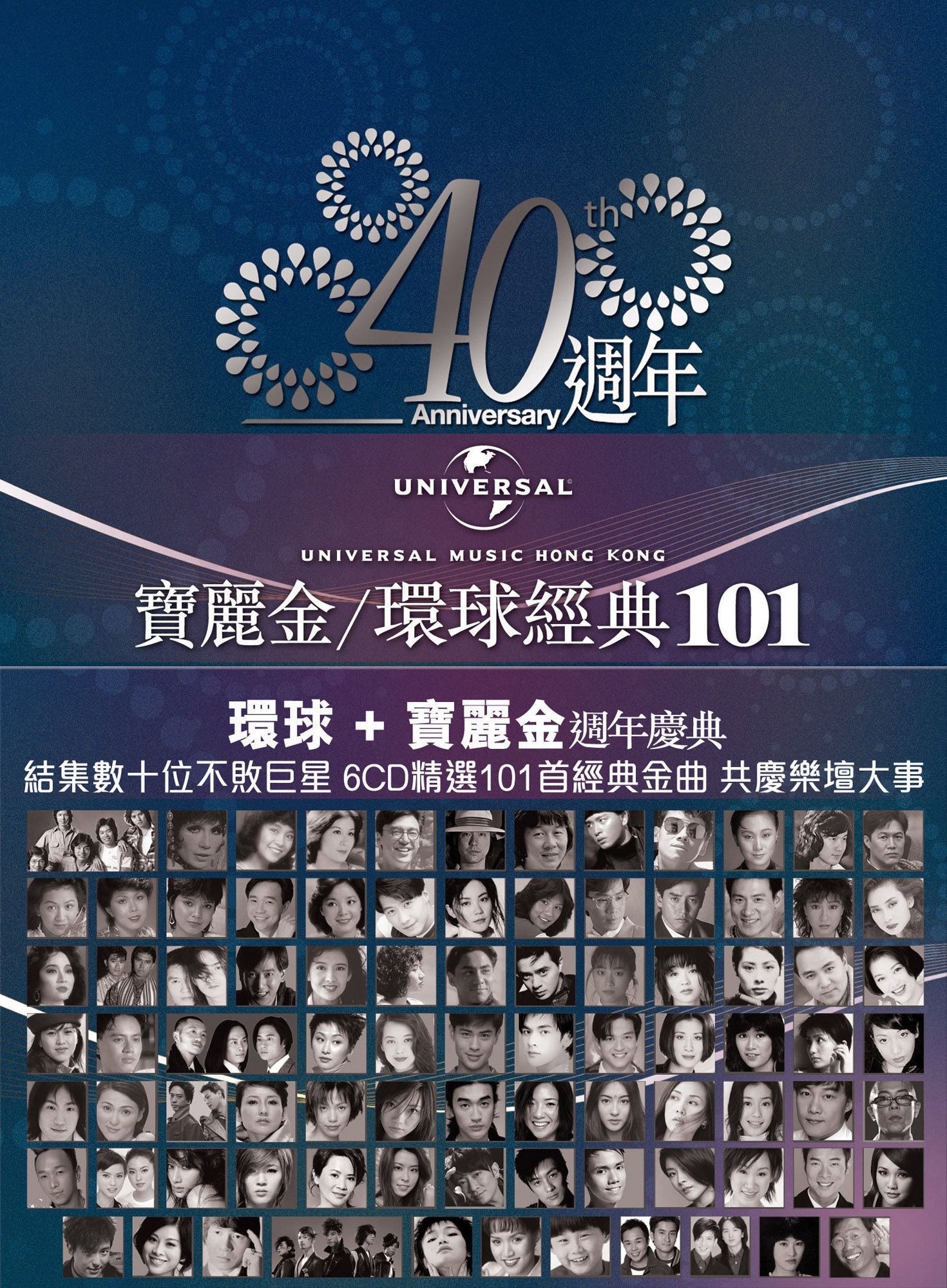 寶麗金/環球 40週年經典101 (6CD)