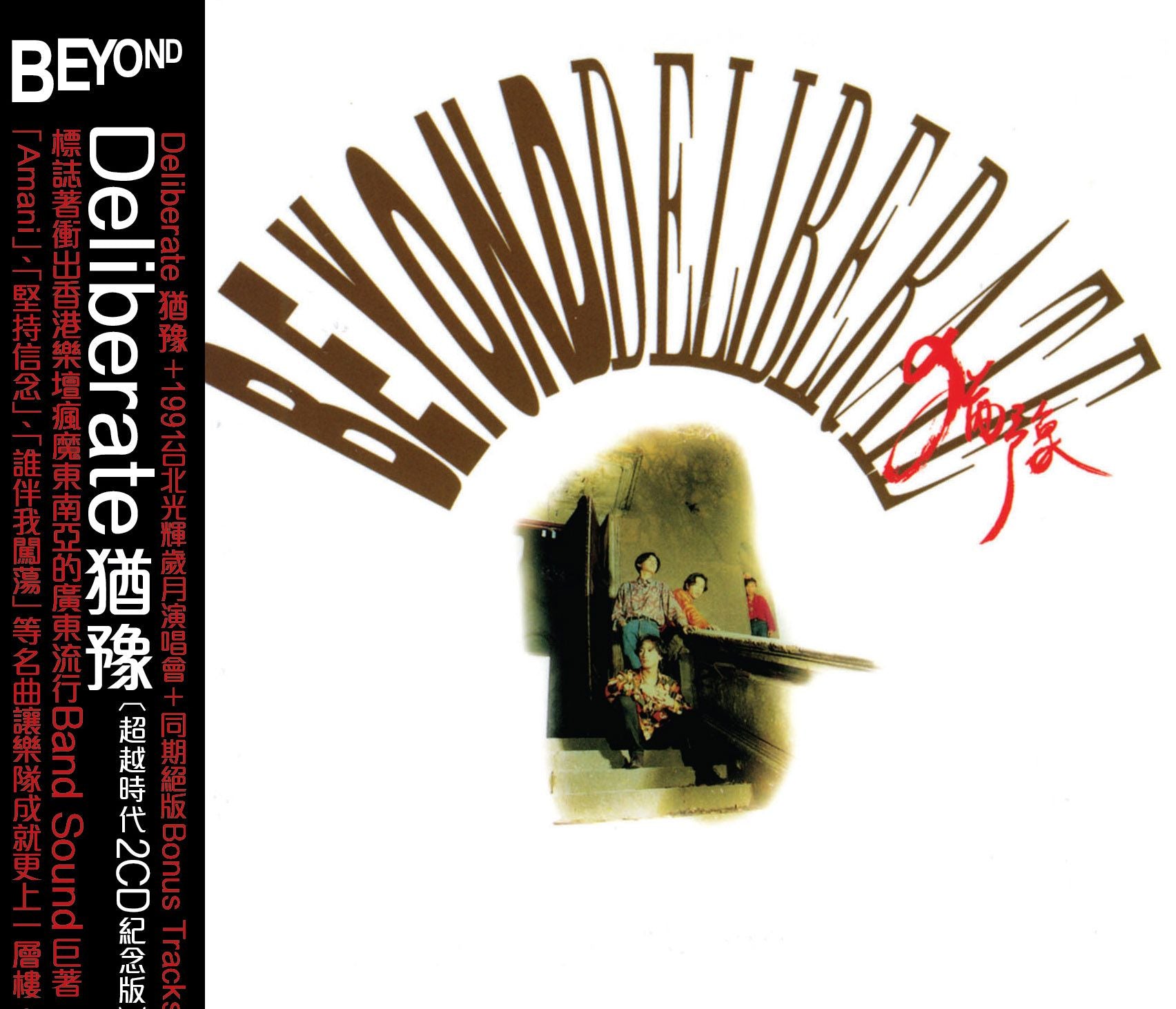 Deliberate 猶豫 (超越時代2CD紀念版)