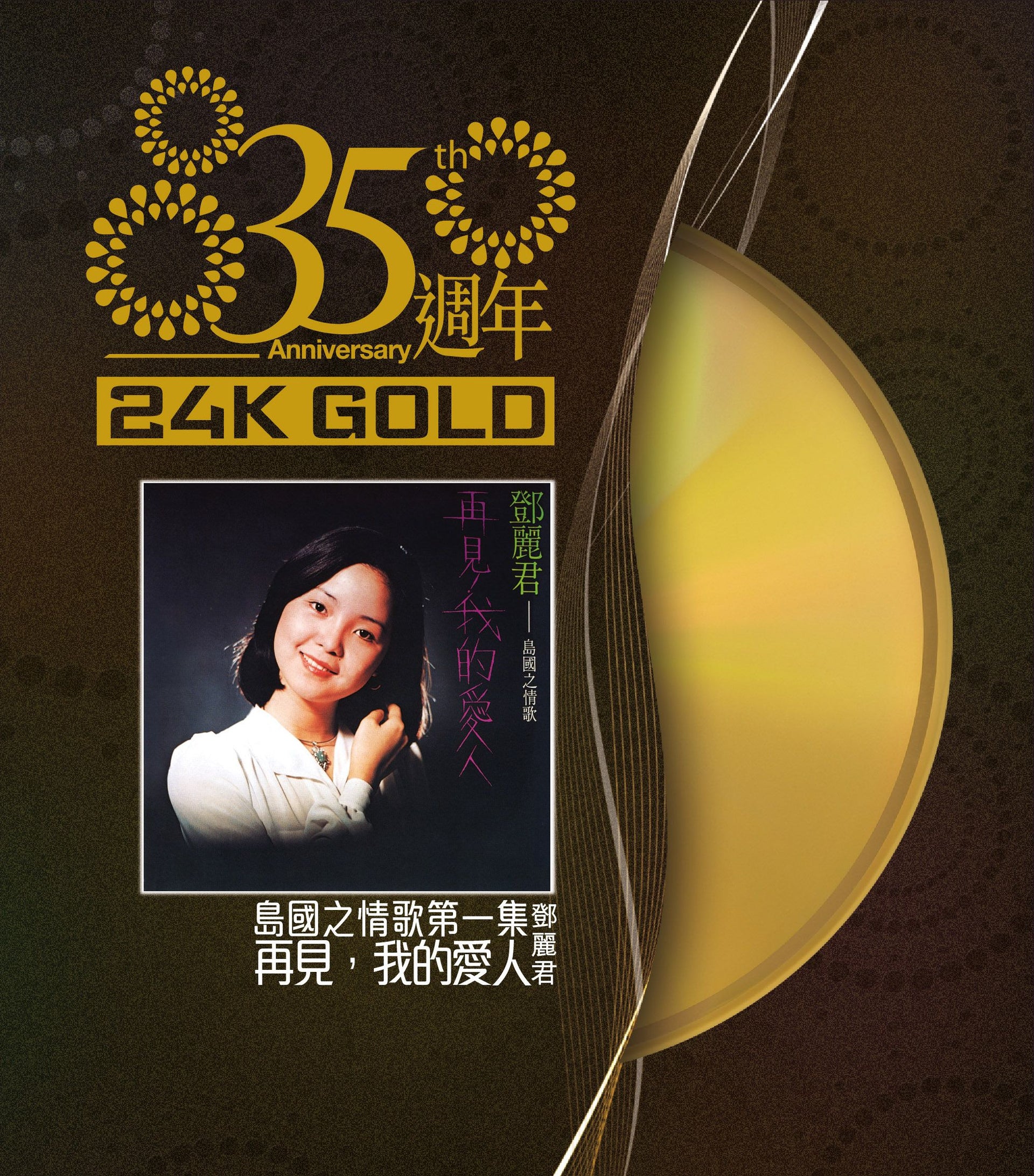 島國之情歌第一集 再見我的愛人 (24K Gold) (日本壓碟)
