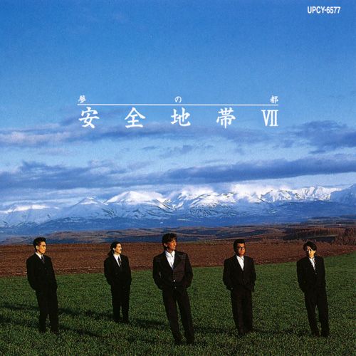 安全地帶VII ～夢の都 (日本版 SHM-CD)